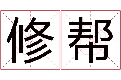 修帮名字寓意