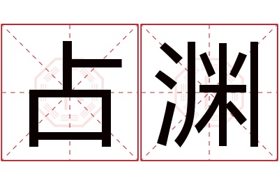 占渊名字寓意 占渊名字寓意