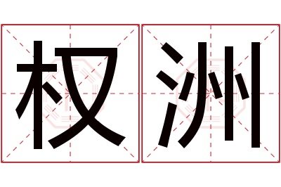 权洲名字寓意