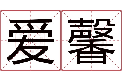 爱馨名字寓意