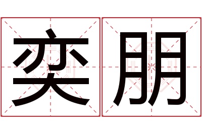 奕朋名字寓意