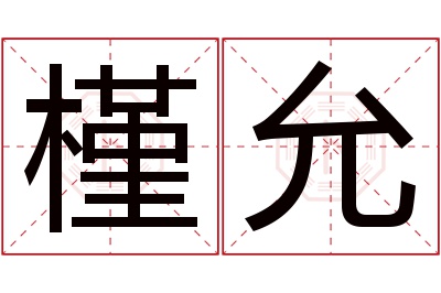 槿允名字寓意