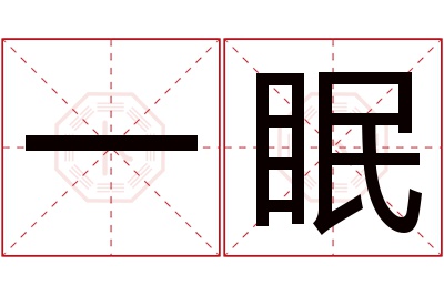 一眠名字寓意