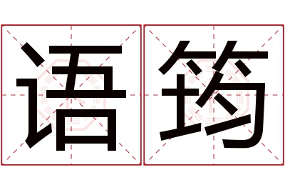 语筠名字寓意