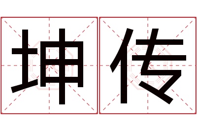 坤传名字寓意