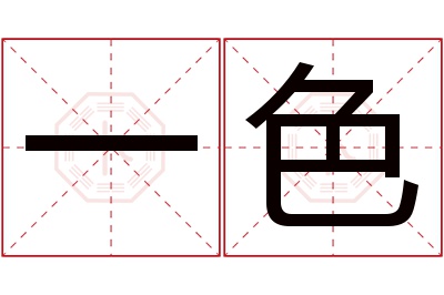 一色名字寓意