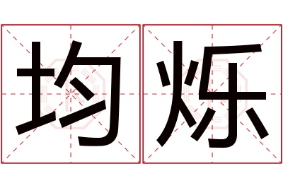 均烁名字寓意