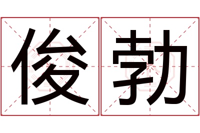 俊勃名字寓意