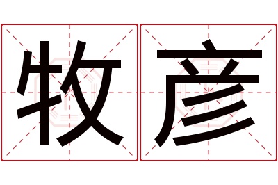 牧彦名字寓意