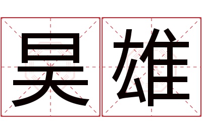 昊雄名字寓意