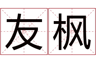 友枫名字寓意