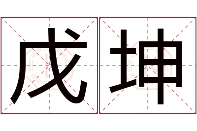 戊坤名字寓意