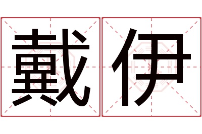 戴伊名字寓意