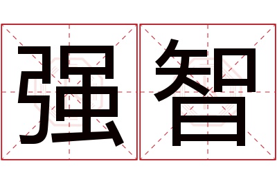 强智名字寓意