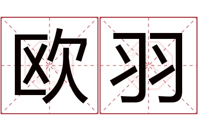 欧羽名字寓意