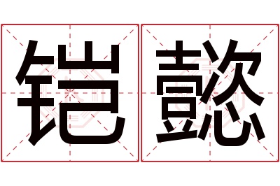 铠懿名字寓意