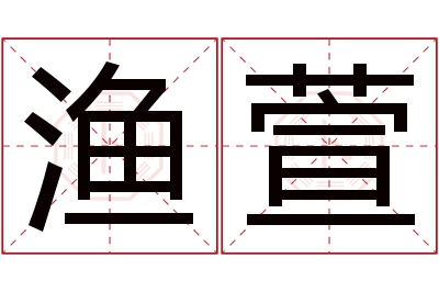 渔萱名字寓意