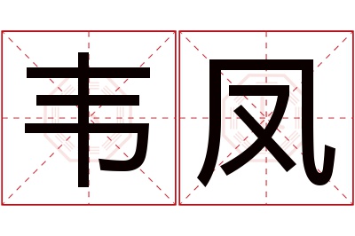 韦凤名字寓意