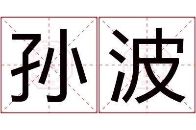 孙波名字寓意