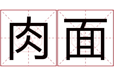 肉面名字寓意