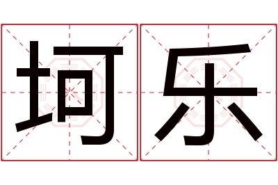 坷乐名字寓意