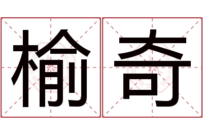 榆奇名字寓意