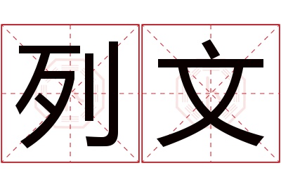 列文名字寓意