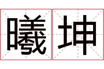 曦坤名字寓意