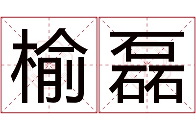 榆磊名字寓意 榆磊名字寓意