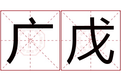 广戊名字寓意