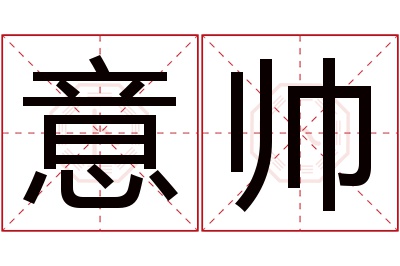 意帅名字寓意