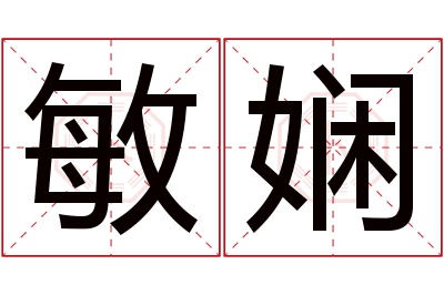 敏娴名字寓意