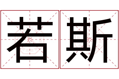 若斯名字寓意