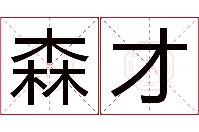 森才名字寓意