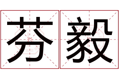 芬毅名字寓意