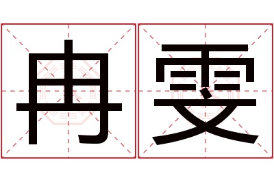 冉雯名字寓意