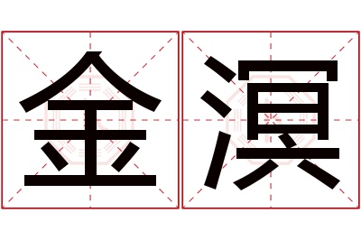 金溟名字寓意