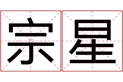 宗星名字寓意