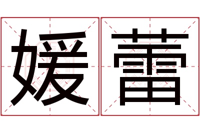 媛蕾名字寓意