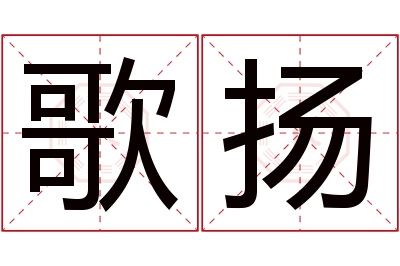 歌扬名字寓意