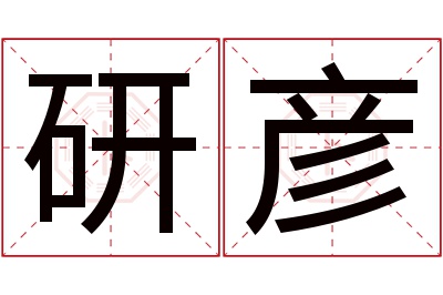 研彦名字寓意