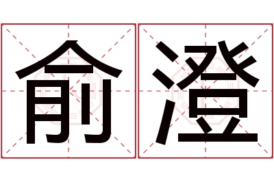 俞澄名字寓意