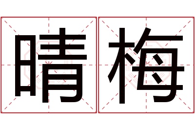 晴梅名字寓意 晴梅名字寓意