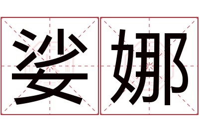 娑娜名字寓意