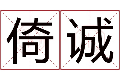 倚诚名字寓意