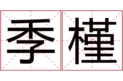 季槿名字寓意