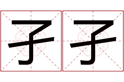 孑孑名字寓意