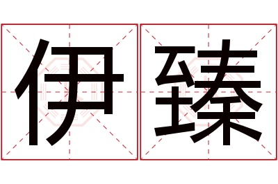 伊臻名字寓意