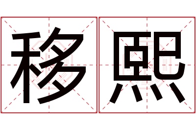 移熙名字寓意 移熙名字寓意