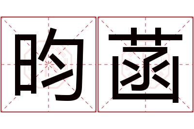 昀菡名字寓意